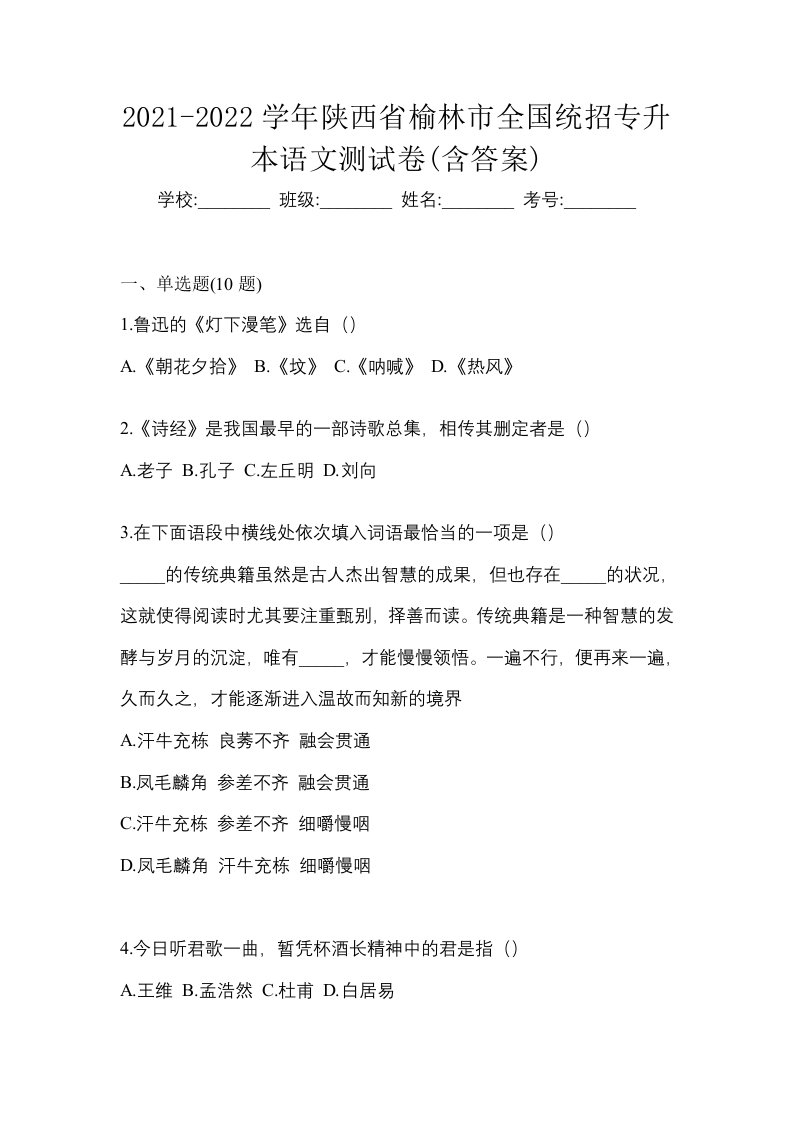 2021-2022学年陕西省榆林市全国统招专升本语文测试卷含答案