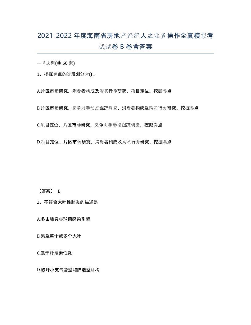 2021-2022年度海南省房地产经纪人之业务操作全真模拟考试试卷B卷含答案