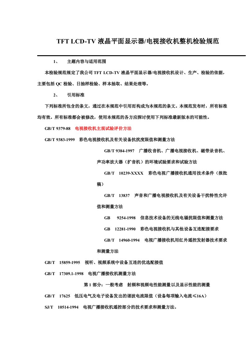 TFTLCD-TV液晶平面显示器-电视接收机整机检验规范