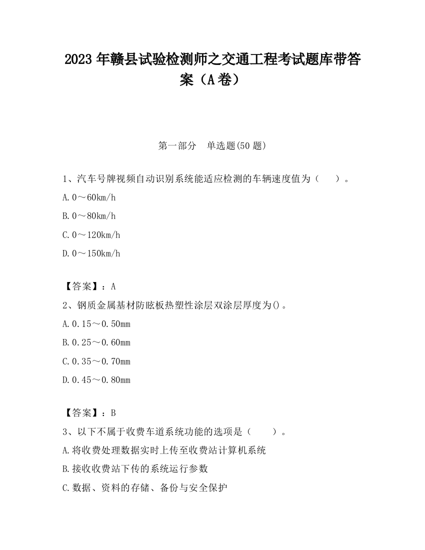 2023年赣县试验检测师之交通工程考试题库带答案（A卷）