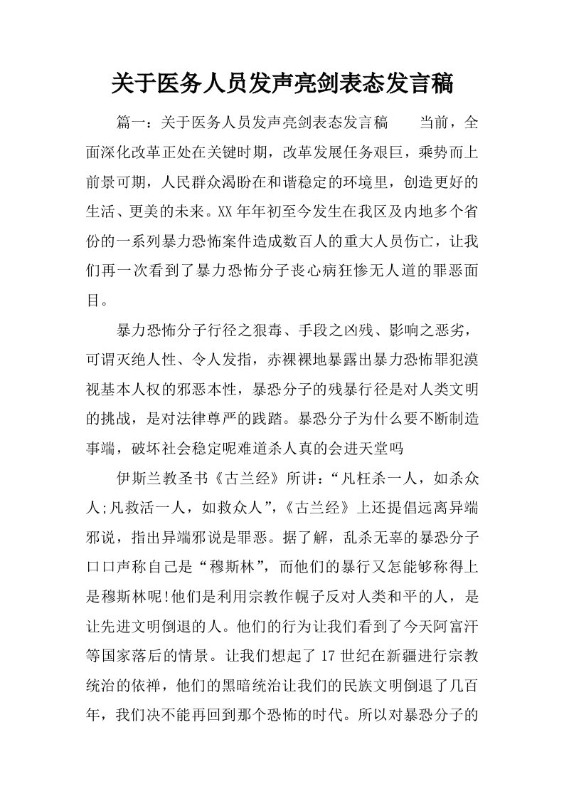 关于医务人员发声亮剑表态发言稿