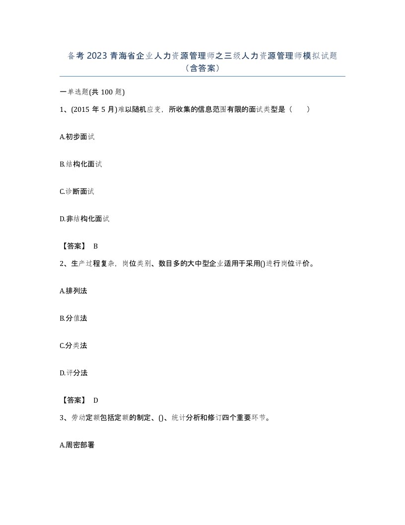 备考2023青海省企业人力资源管理师之三级人力资源管理师模拟试题含答案