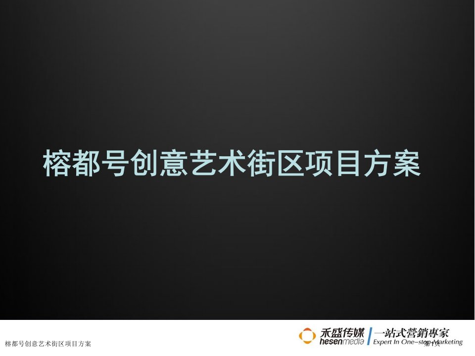 榕都号创意艺术街区项目方案PPT培训课件