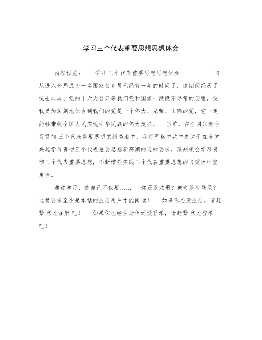 学习三个代表重要思想思想体会