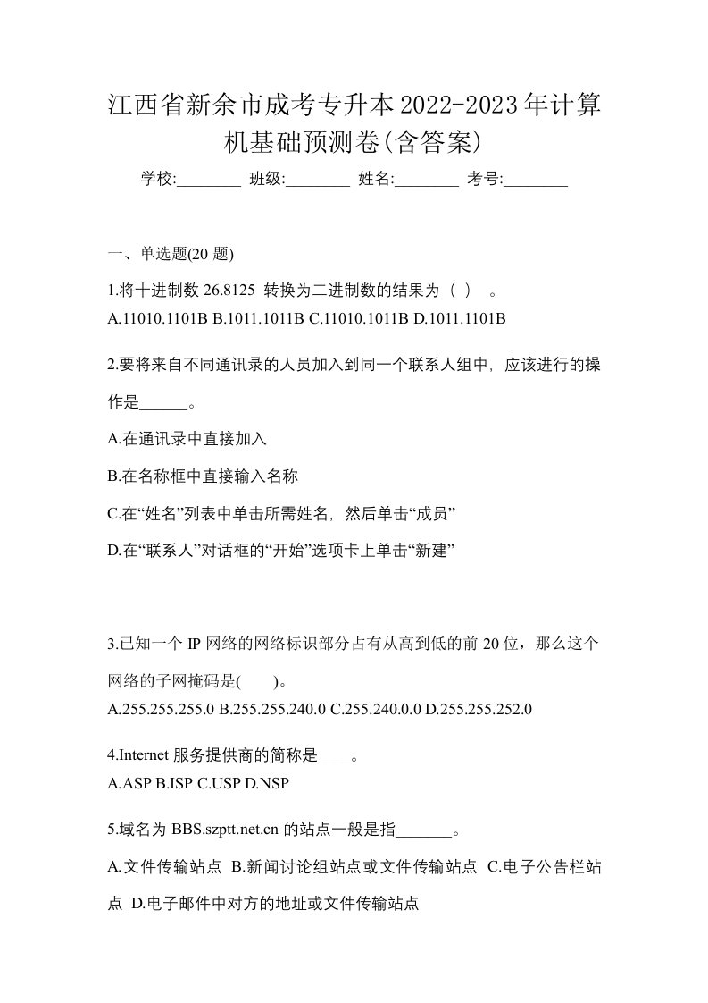 江西省新余市成考专升本2022-2023年计算机基础预测卷含答案