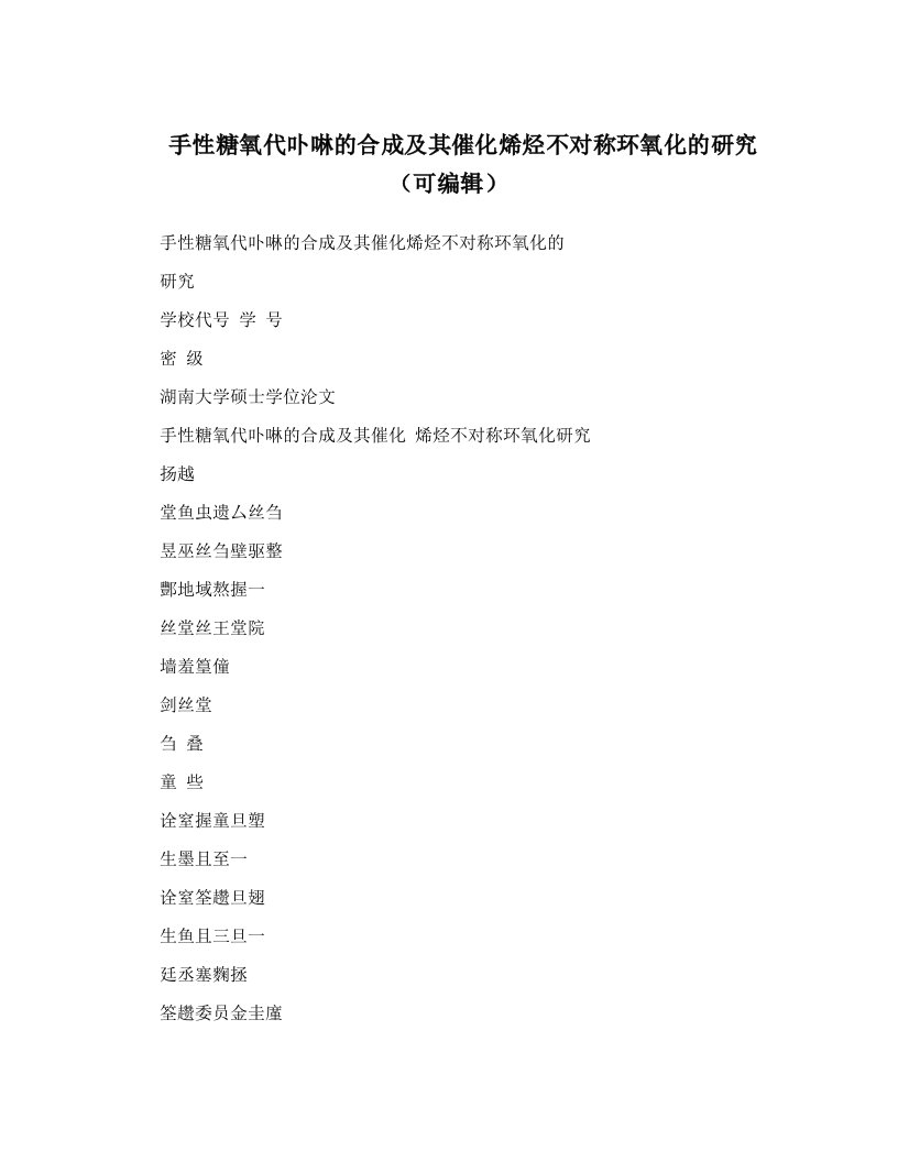 手性糖氧代卟啉的合成及其催化烯烃不对称环氧化的研究（可编辑）