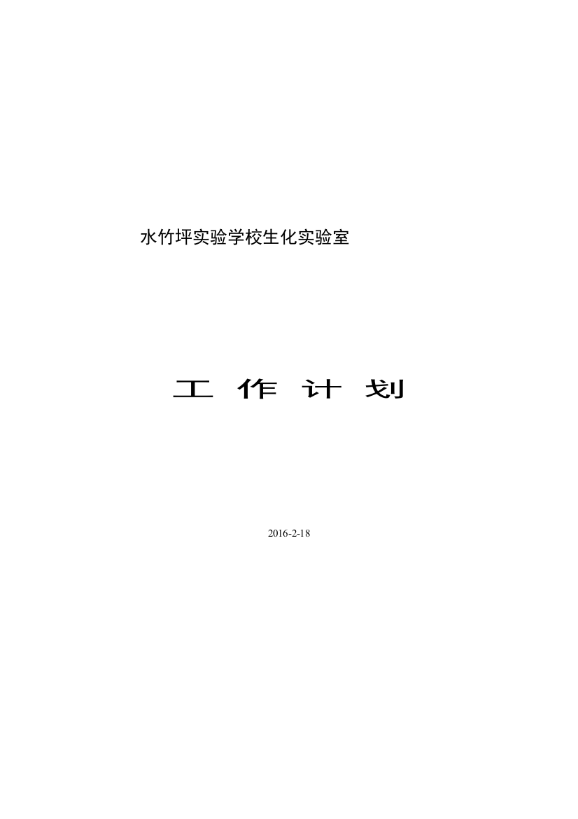 初中化学实验室第二学期工作计划