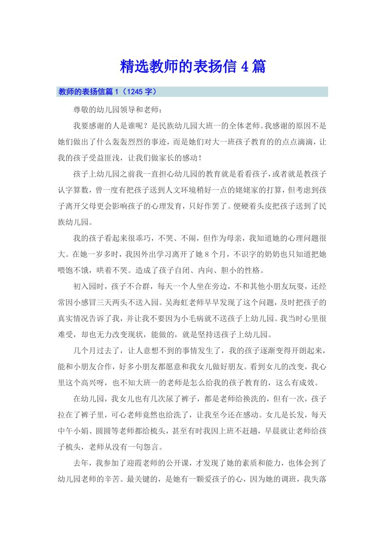 精选教师的表扬信4篇