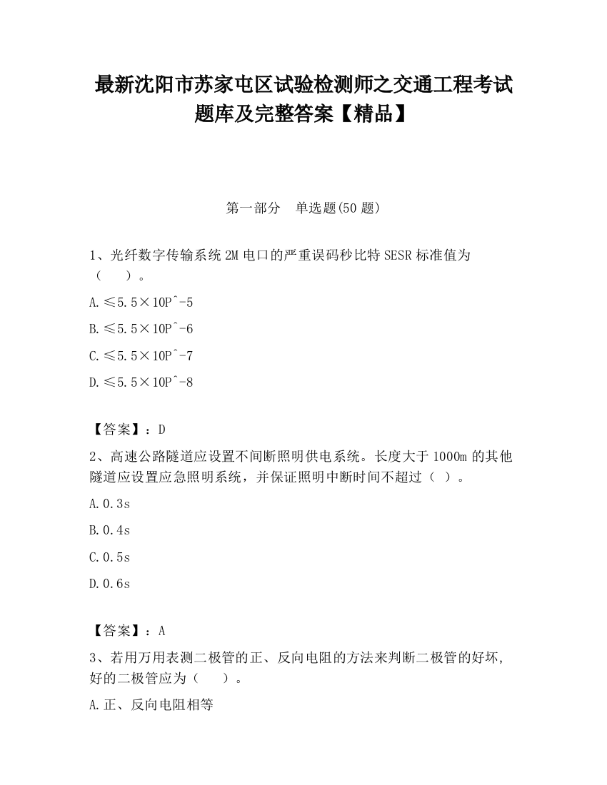 最新沈阳市苏家屯区试验检测师之交通工程考试题库及完整答案【精品】