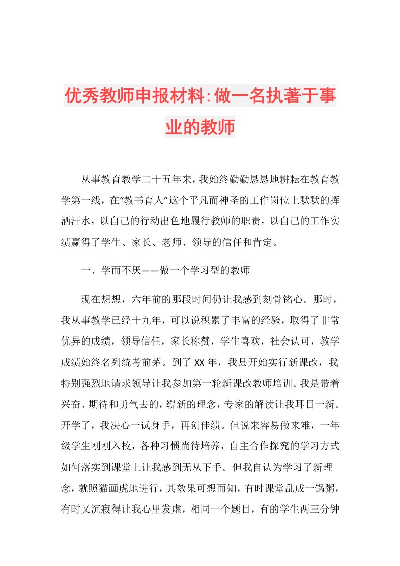 优秀教师申报材料做一名执著于事业的教师