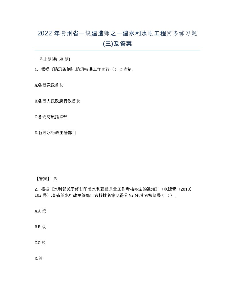 2022年贵州省一级建造师之一建水利水电工程实务练习题三及答案