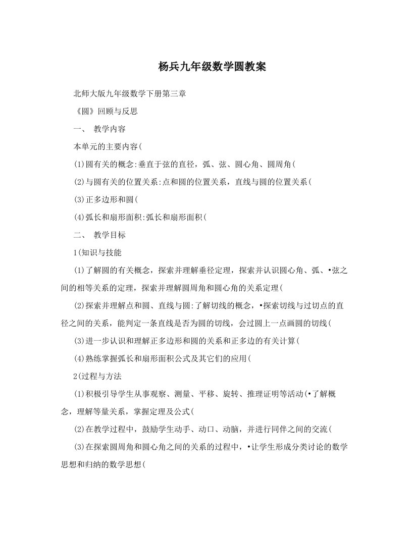 杨兵九年级数学圆教案