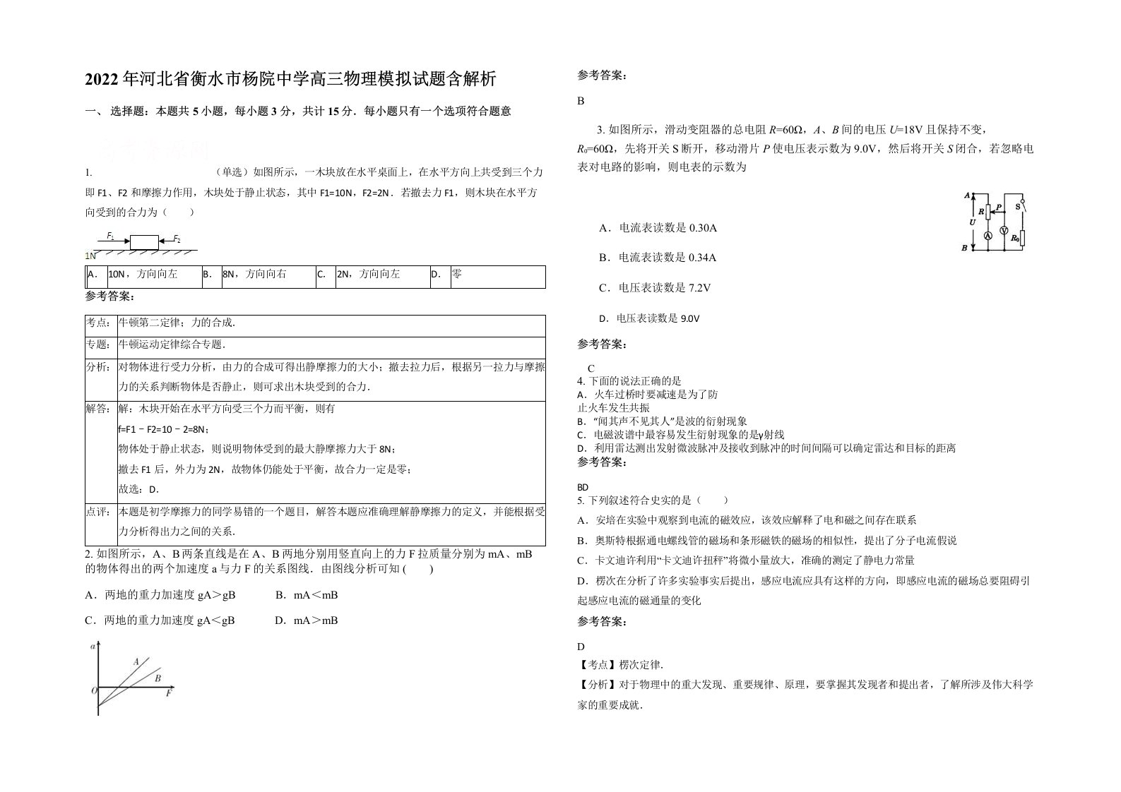 2022年河北省衡水市杨院中学高三物理模拟试题含解析