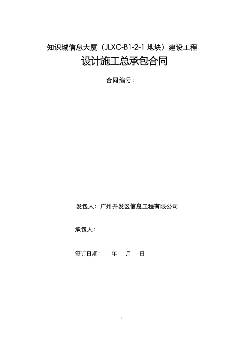 知识城信息大厦JLXC-B1地块建设工程