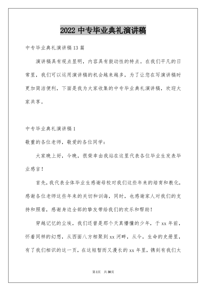 2022中专毕业典礼演讲稿_1