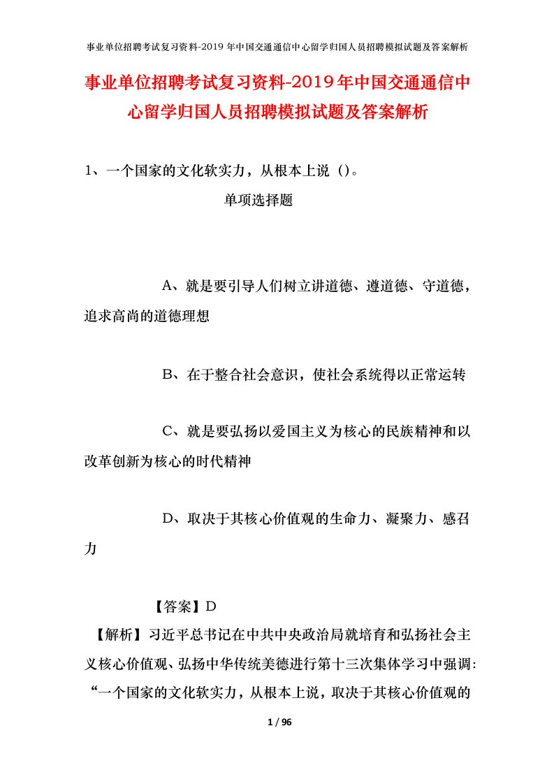 事业单位招聘考试复习资料-2019年中国交通通信中心留学归国人员招聘模拟试题及答案解析_1