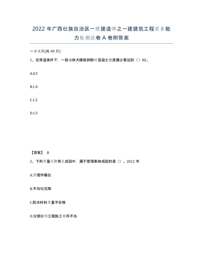 2022年广西壮族自治区一级建造师之一建建筑工程实务能力检测试卷A卷附答案