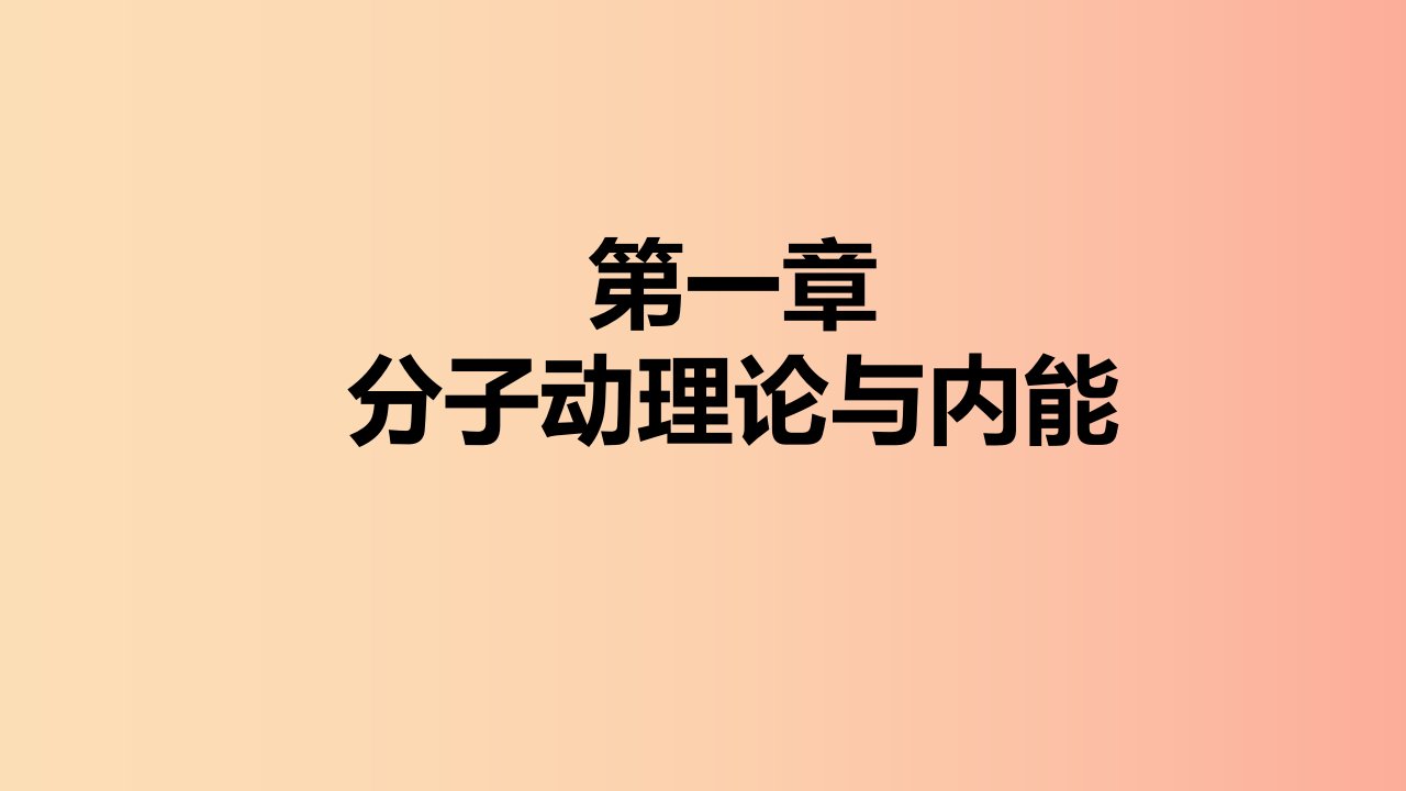 2019年九年级物理上册第一章1分子动理论课件新版教科版