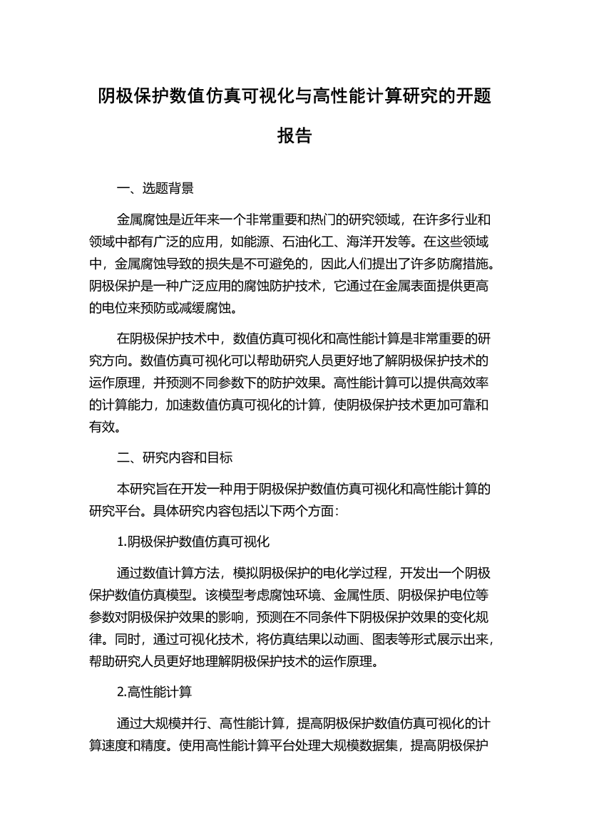 阴极保护数值仿真可视化与高性能计算研究的开题报告