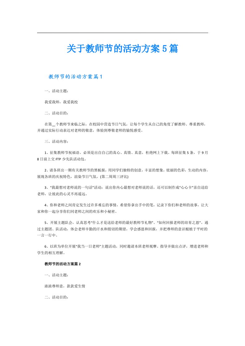 关于教师节的活动方案5篇