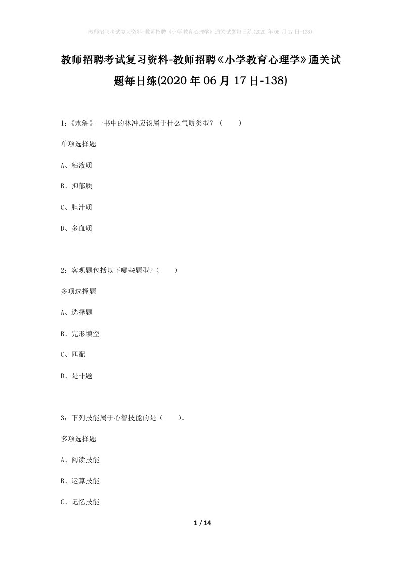 教师招聘考试复习资料-教师招聘小学教育心理学通关试题每日练2020年06月17日-138