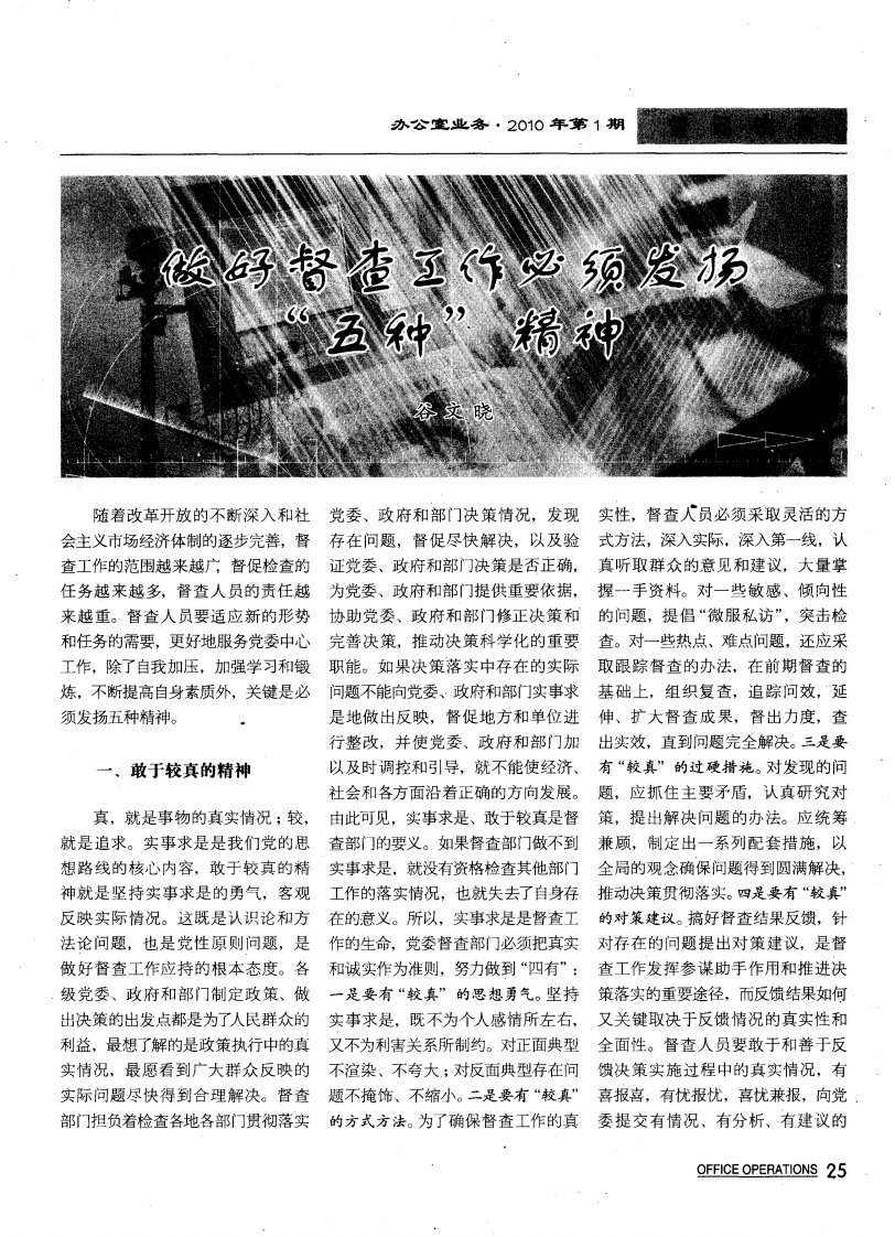 做好督查工作必须发扬“五种”精神.pdf