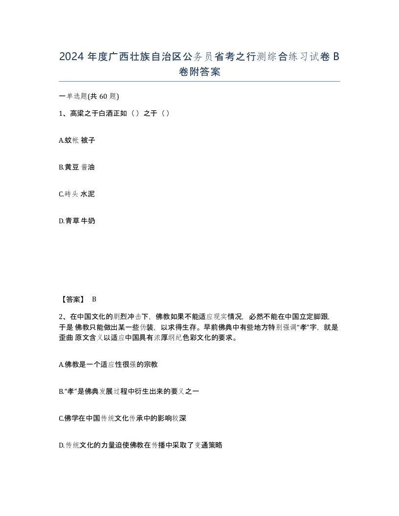 2024年度广西壮族自治区公务员省考之行测综合练习试卷B卷附答案