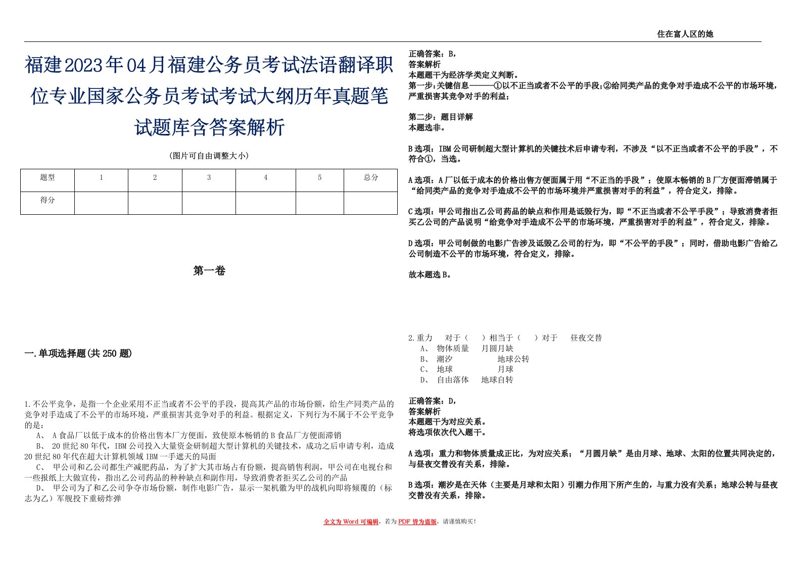 福建2023年04月福建公务员考试法语翻译职位专业国家公务员考试考试大纲历年真题笔试题库含答案解析