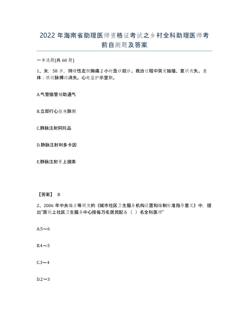 2022年海南省助理医师资格证考试之乡村全科助理医师考前自测题及答案