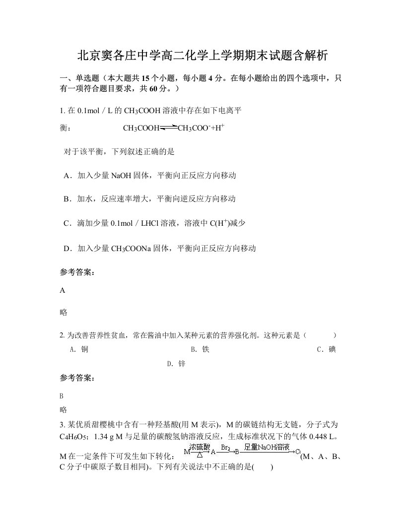 北京窦各庄中学高二化学上学期期末试题含解析