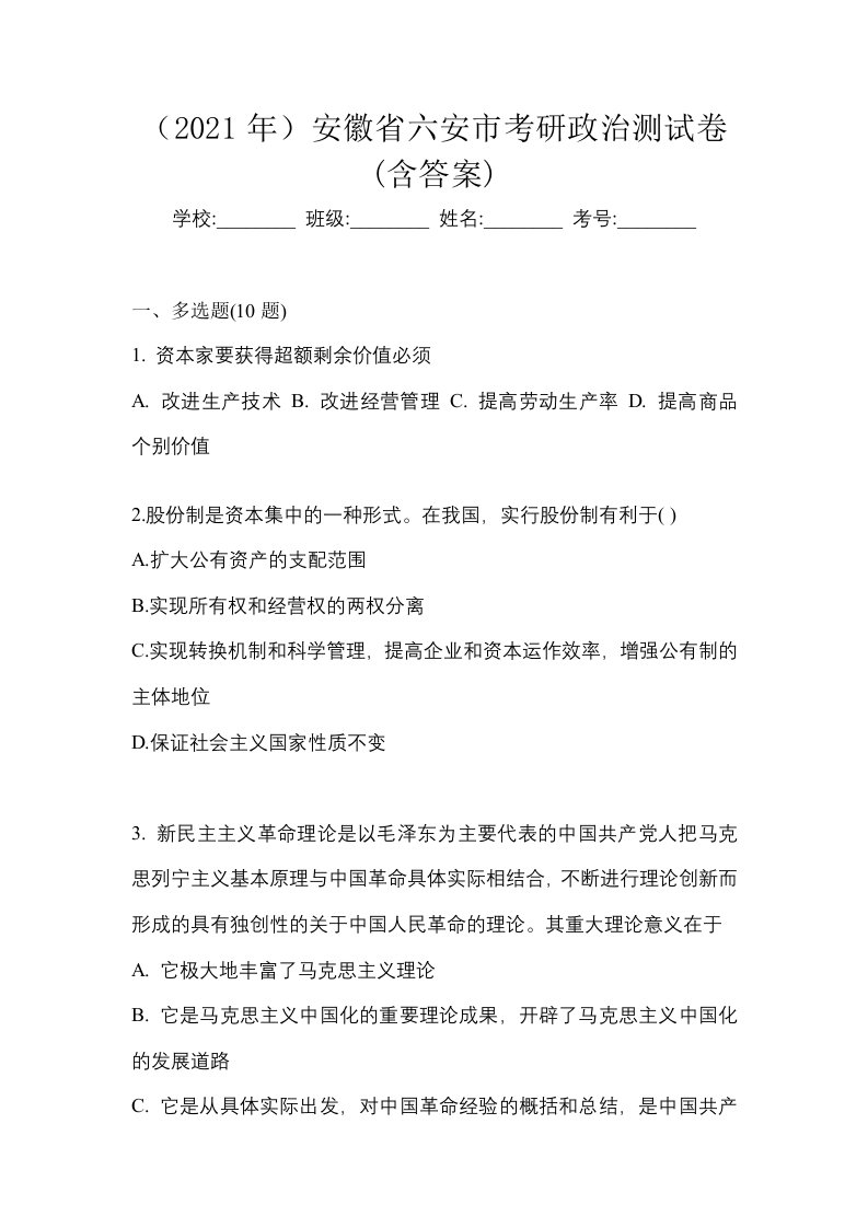 2021年安徽省六安市考研政治测试卷含答案