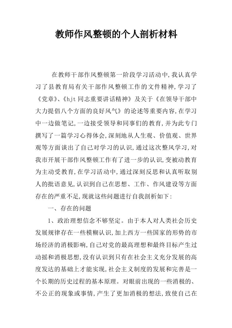 教师作风整顿的个人剖析材料