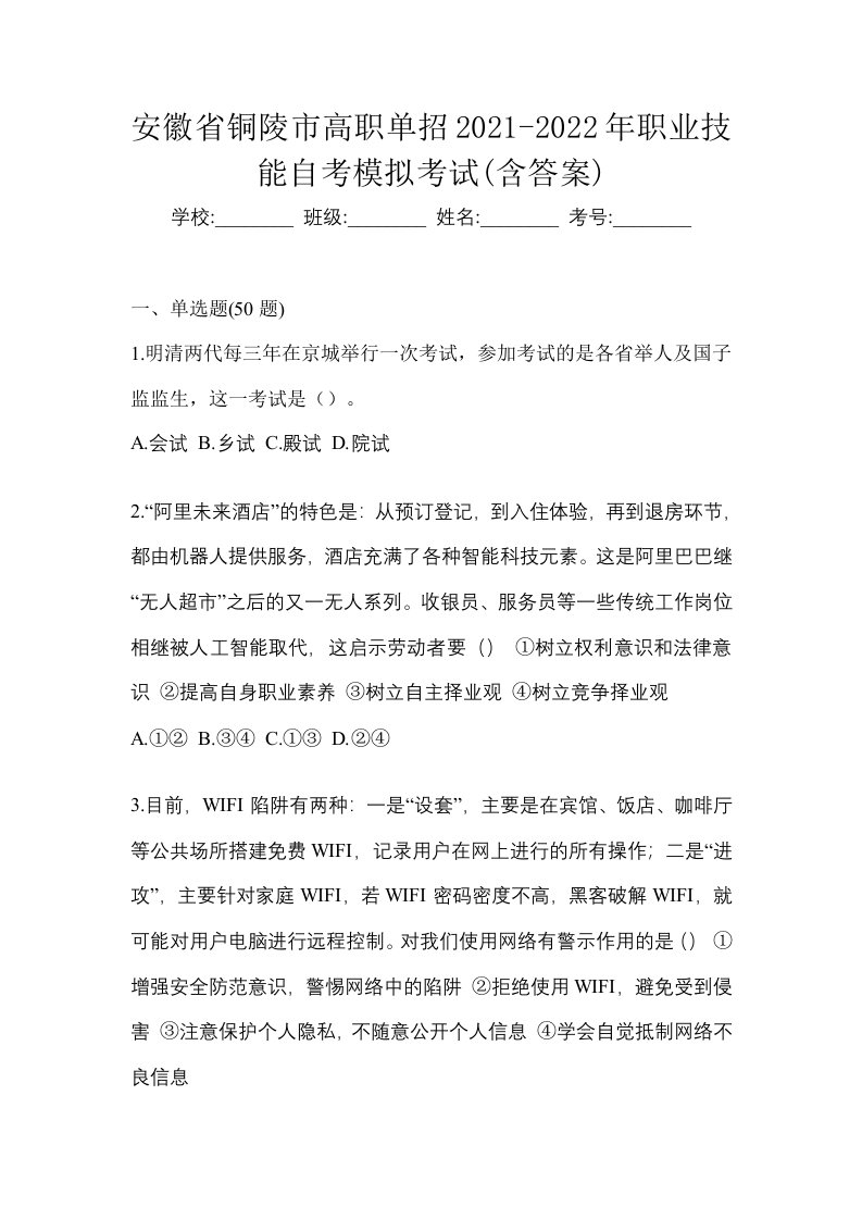 安徽省铜陵市高职单招2021-2022年职业技能自考模拟考试含答案