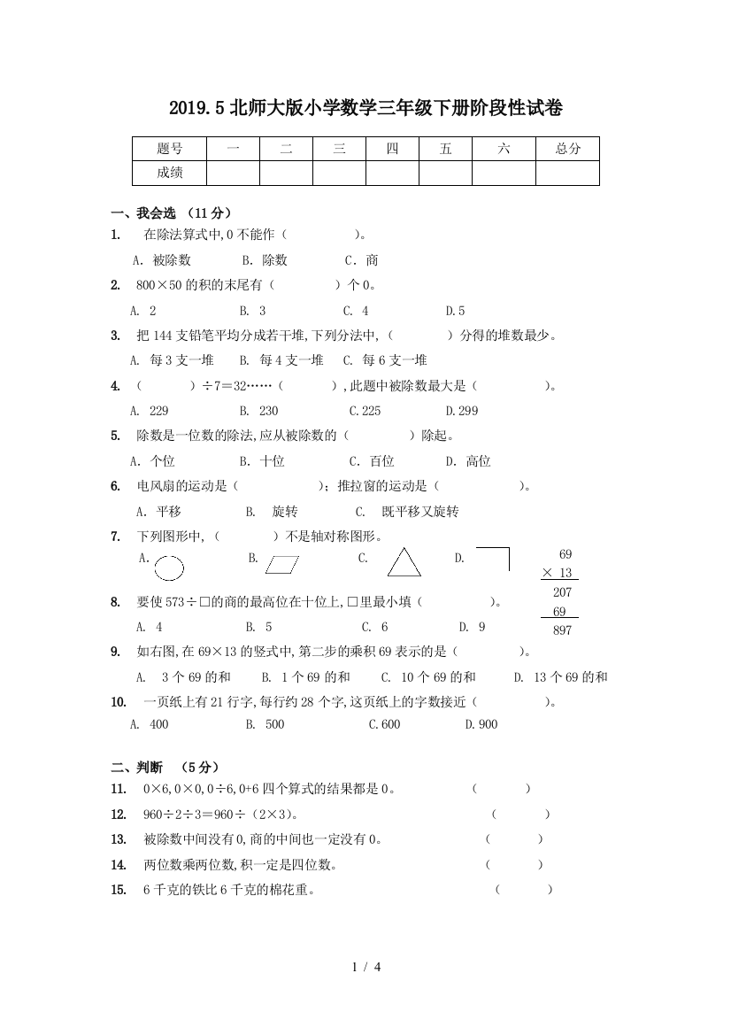 2019.5北师大版小学数学三年级下册阶段性试卷