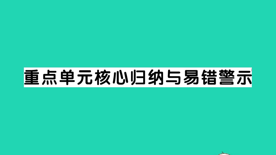 四年级数学下册3运算定律重点单元核心归纳与易错警示作业课件新人教版