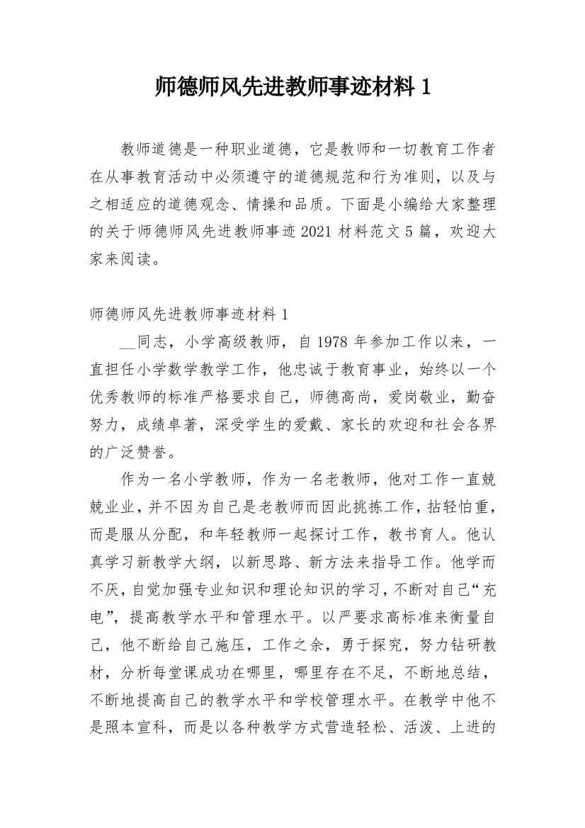 师德师风先进教师事迹材料1_1