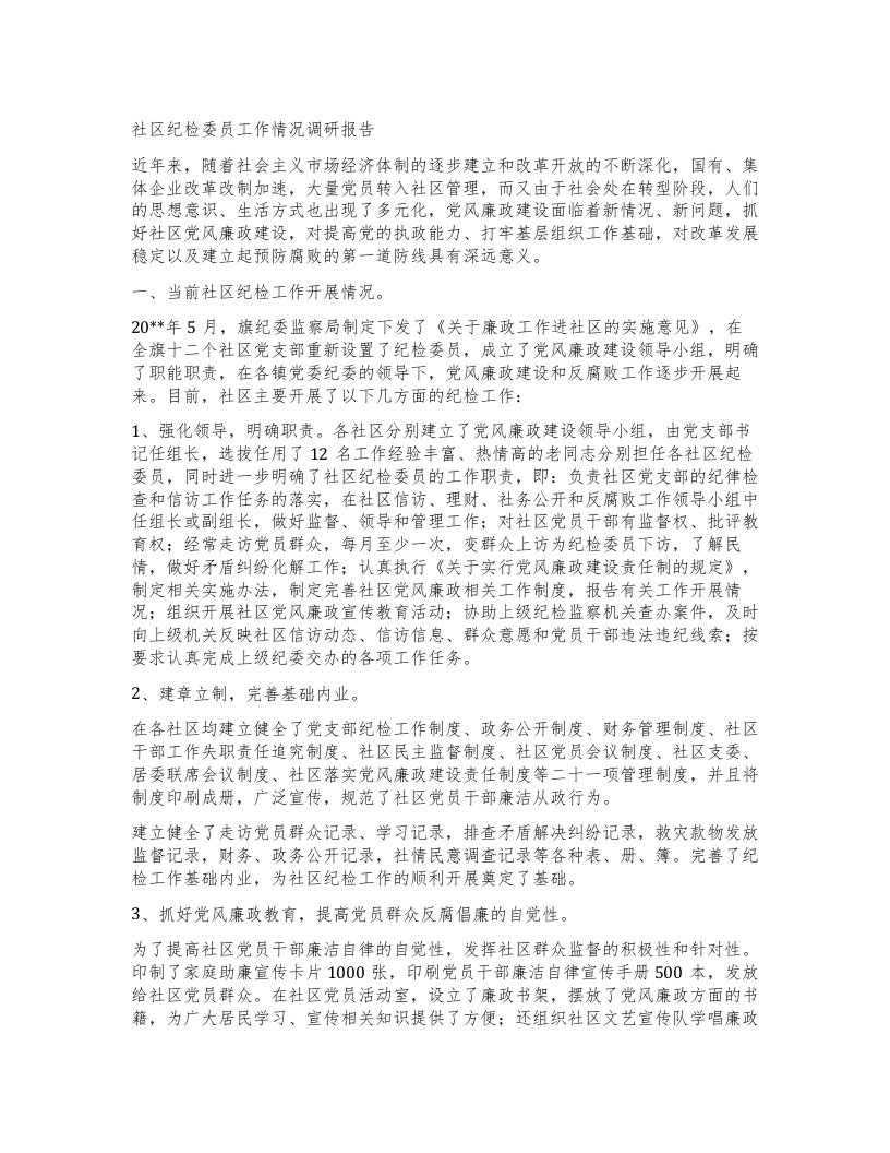 社区纪检委员工作情况调研报告