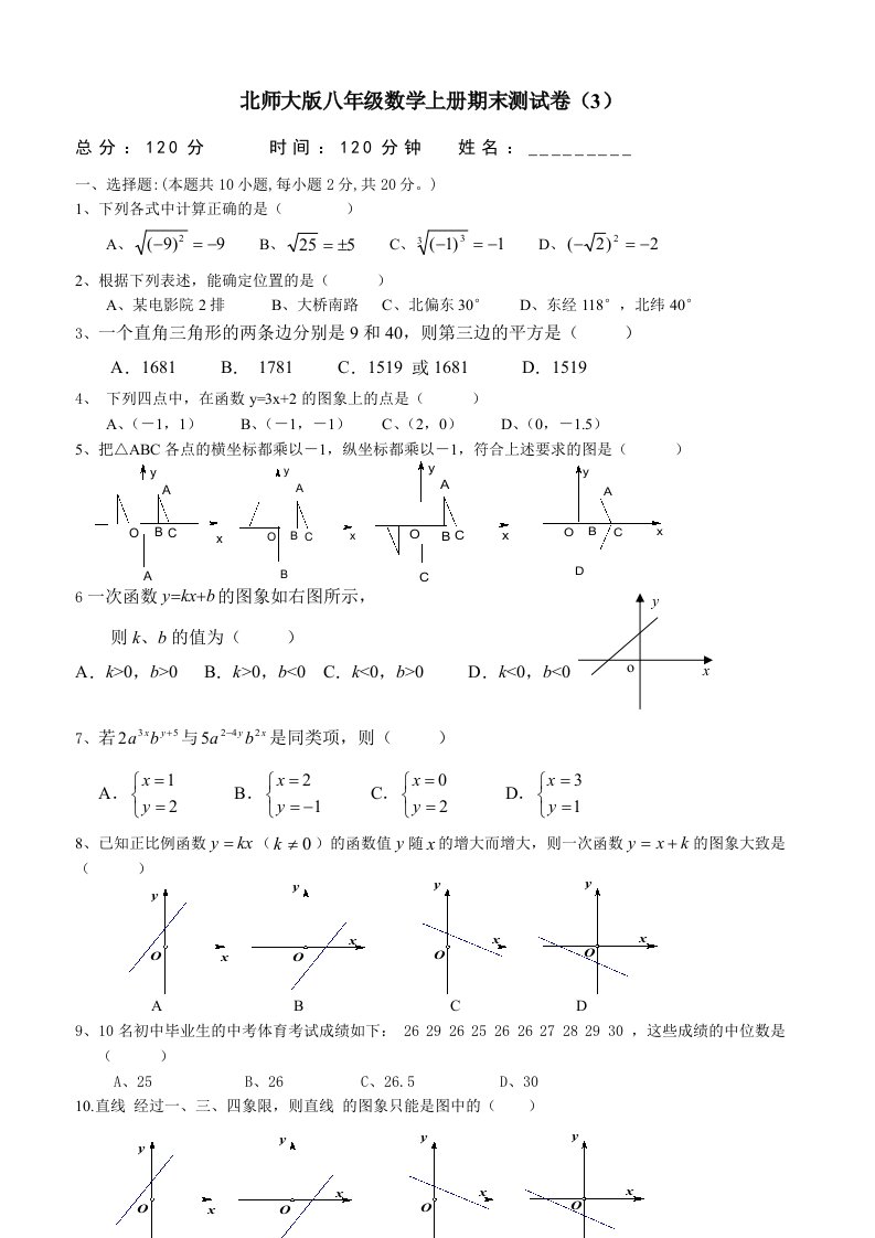 北师大版八年级数学上册期末测试卷3