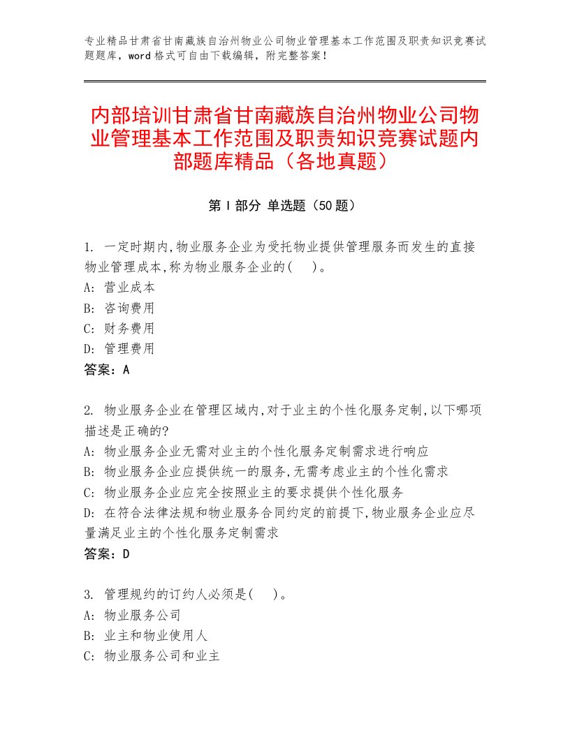 内部培训甘肃省甘南藏族自治州物业公司物业管理基本工作范围及职责知识竞赛试题内部题库精品（各地真题）