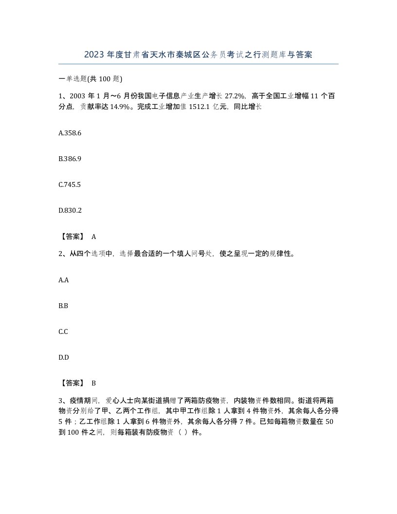 2023年度甘肃省天水市秦城区公务员考试之行测题库与答案