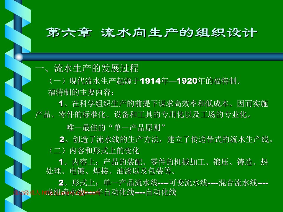 06流水向生产的组织设计