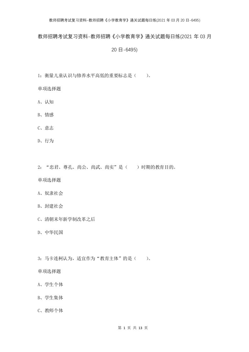 教师招聘考试复习资料-教师招聘小学教育学通关试题每日练2021年03月20日-6495