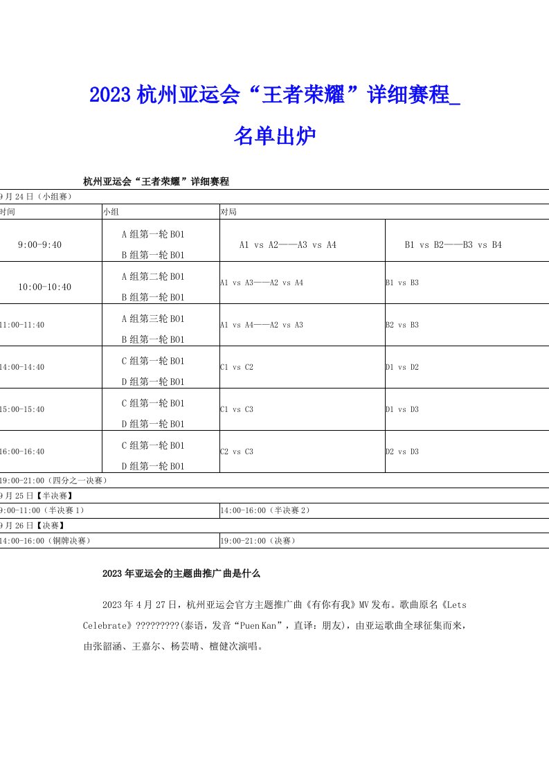 2023杭州亚运会“王者荣耀”详细赛程_名单出炉