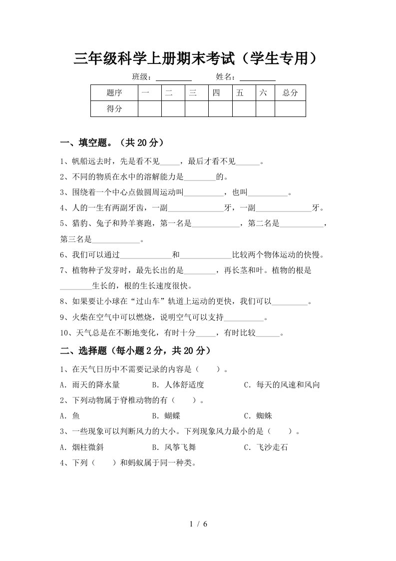 三年级科学上册期末考试学生专用