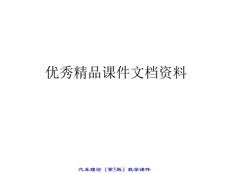 汽车通过性几何参数