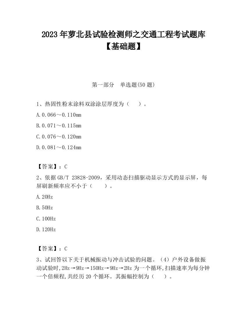 2023年萝北县试验检测师之交通工程考试题库【基础题】