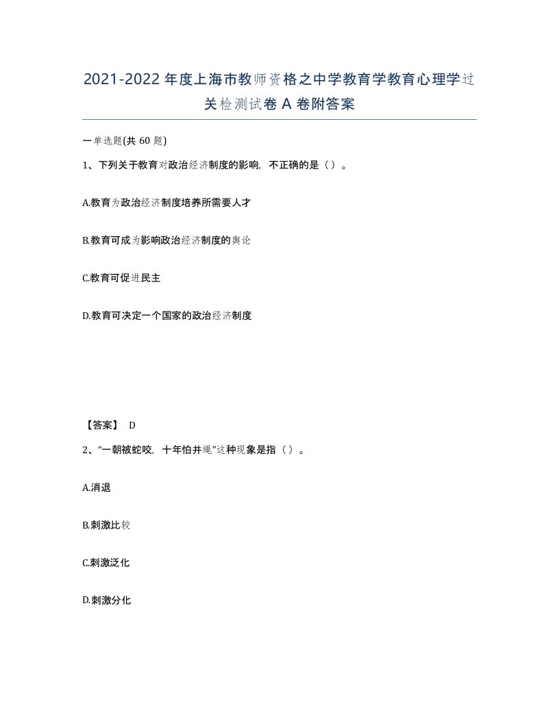 2021-2022年度上海市教师资格之中学教育学教育心理学过关检测试卷A卷附答案