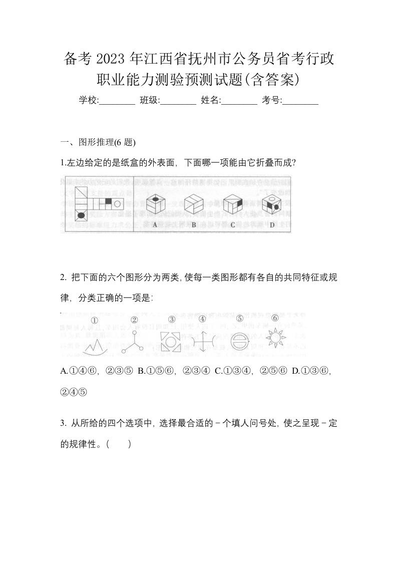 备考2023年江西省抚州市公务员省考行政职业能力测验预测试题含答案