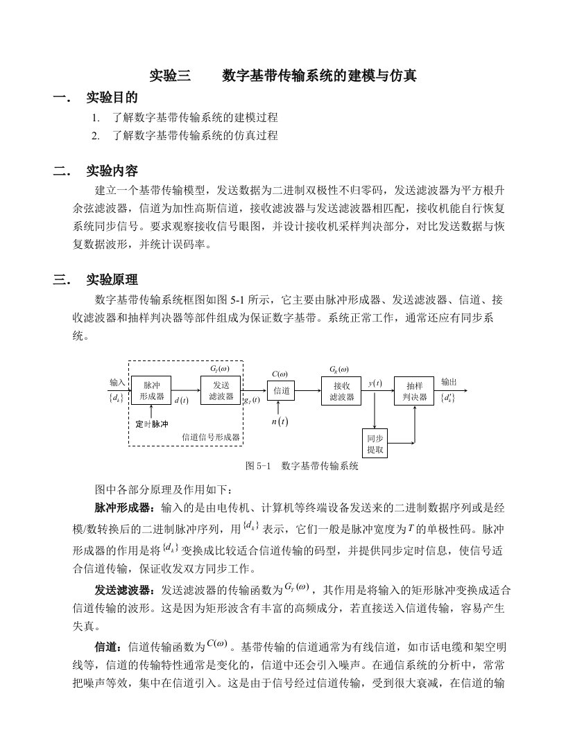 实验三数字基带传输系统建模和仿真