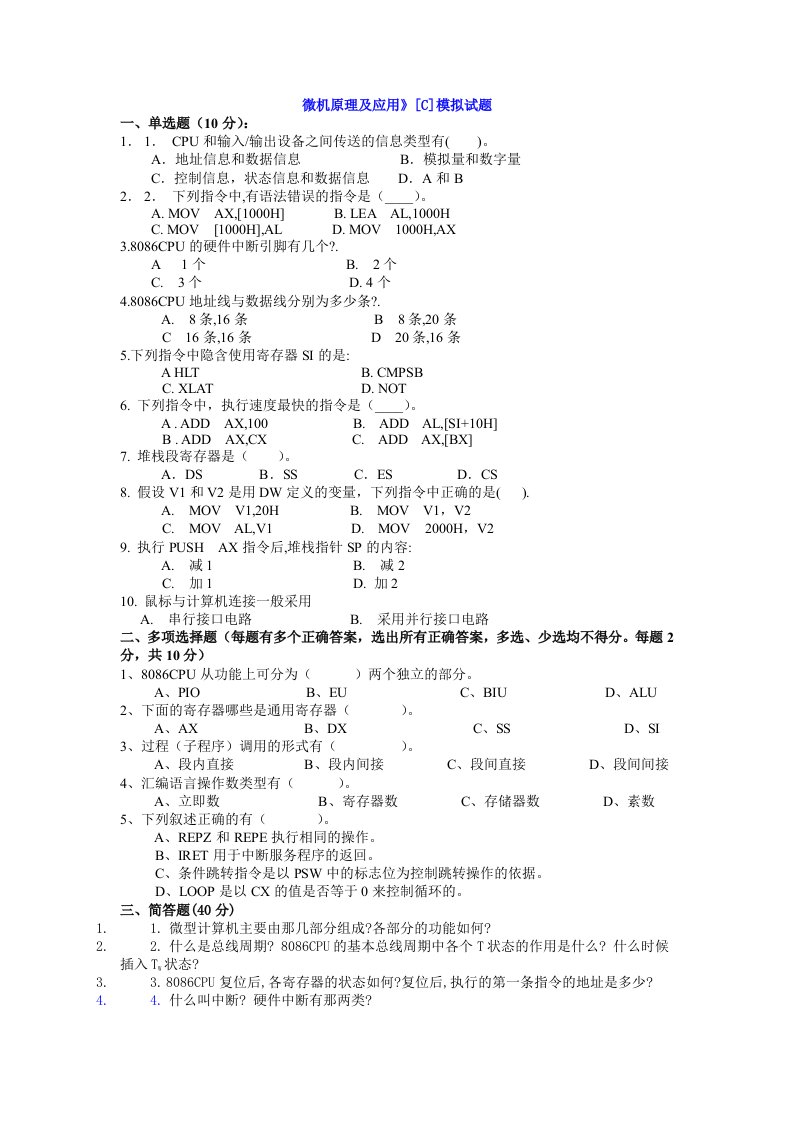 微机原理及应用》[C]模拟试题